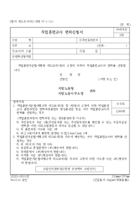 직업훈련교사 면허신청서